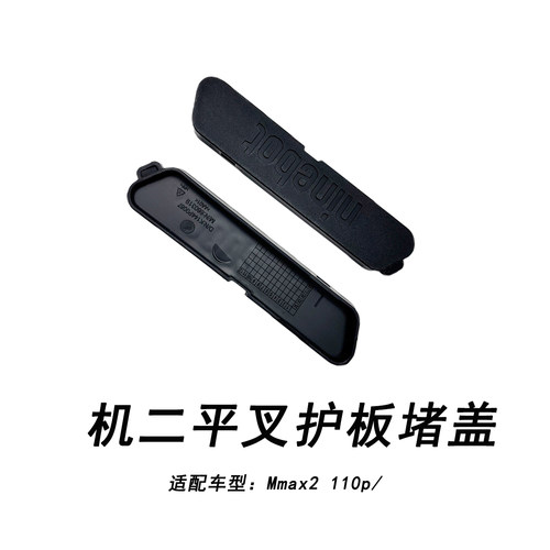 九号电动Mmax2110P平叉护板堵盖