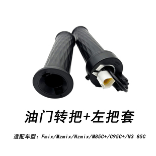 M85C Nzmix M95C 左把套 适配于九号Fmix 85C油门转把 Mzmix