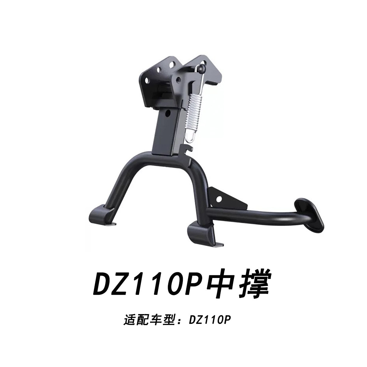 适配九号猎户座DZ110P大脚撑中撑