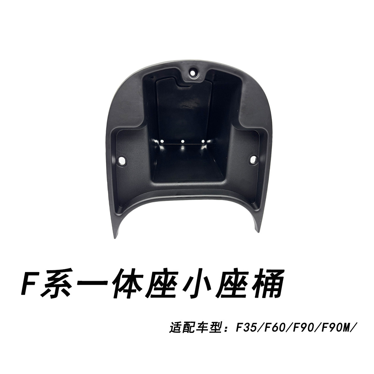 九号电动车原厂F系一体座小座桶