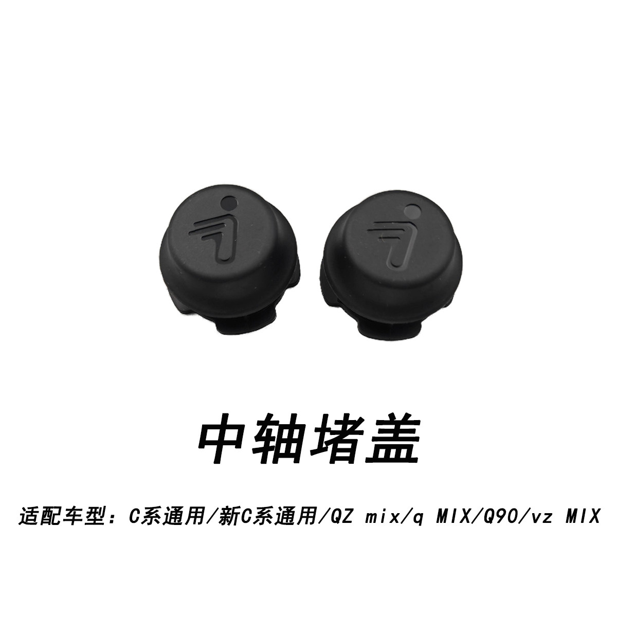 九号原厂C系QZ系QMIXQ90中轴堵盖