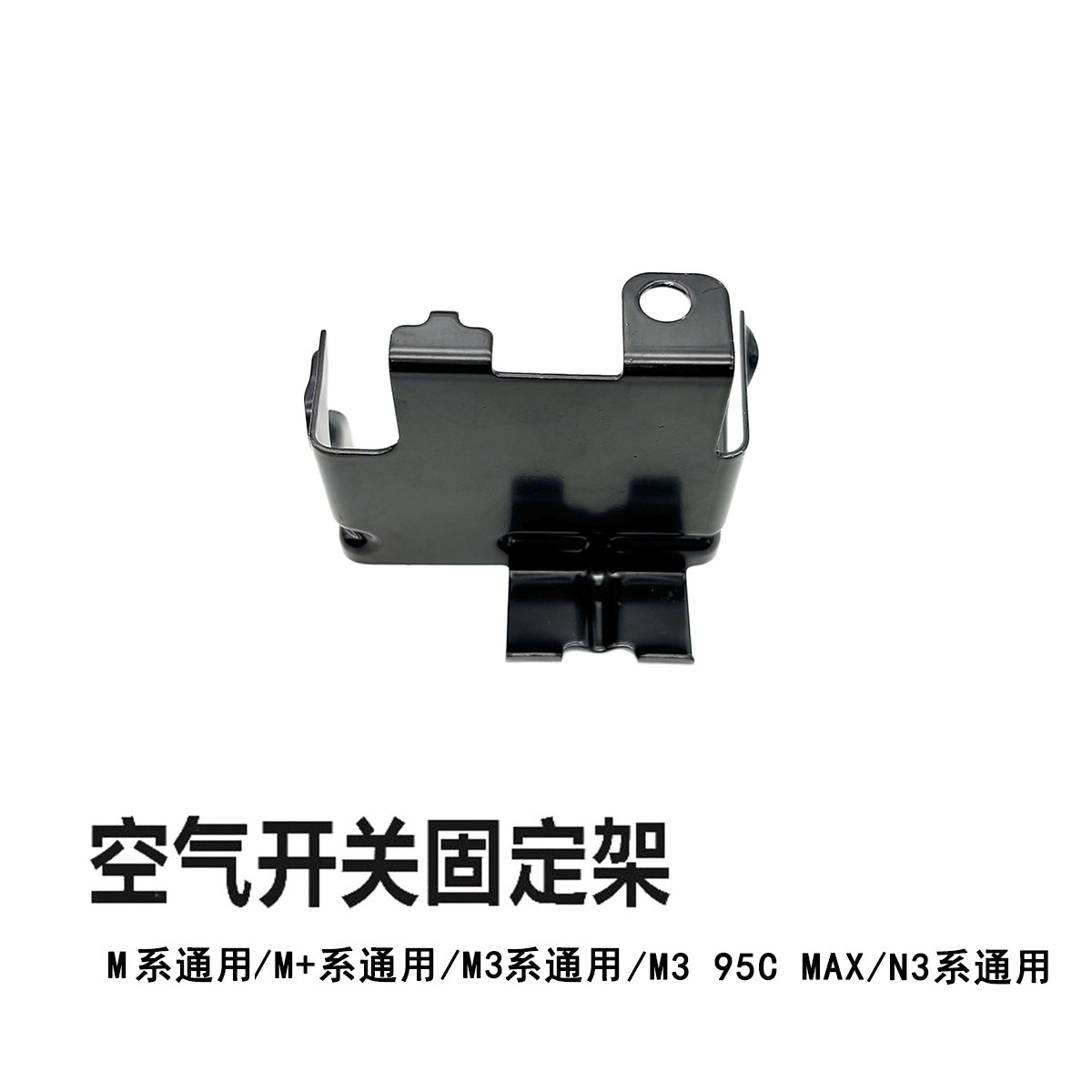 九号M3系M系N3系空气开关支架