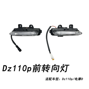 适配九号电动车配件猎户座前转向灯DZ110p转向灯LED前左右转向灯