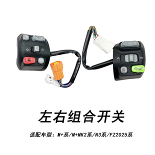 适配九号电动M+系/M+MK2/N3系/FZ2025系开关按键总成左右组合开关