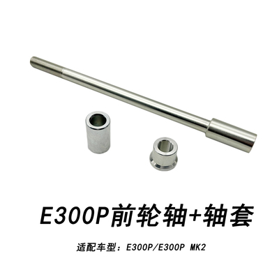 适配九号E300P/MK2前轮毂中轴