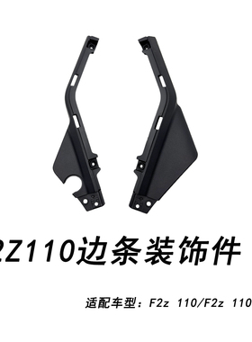 适配九号电动F2Z110边条装饰件黑色塑料F2z110车充左右边条装饰件