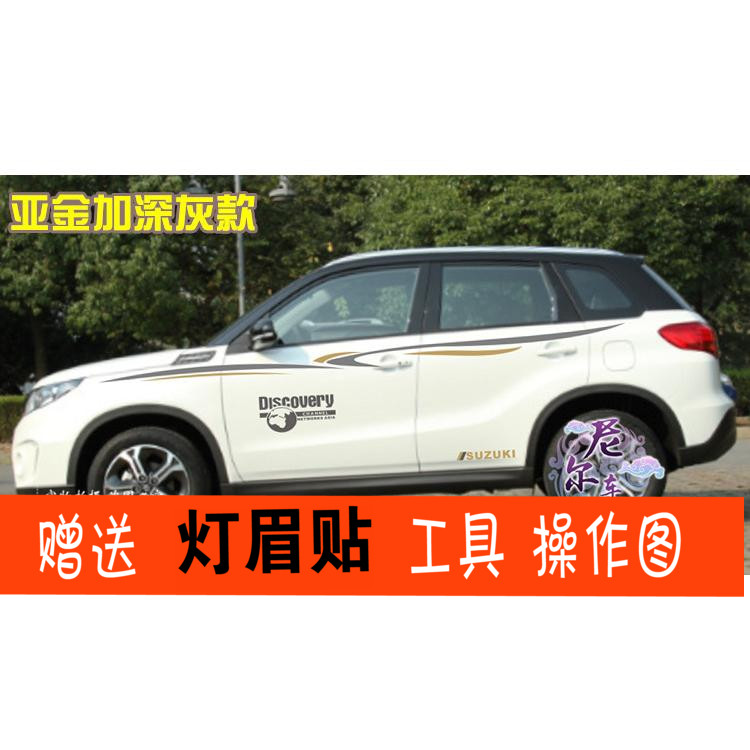 适用于长安铃木维特拉车贴彩条拉花彩贴 装饰车身腰线贴纸贴花