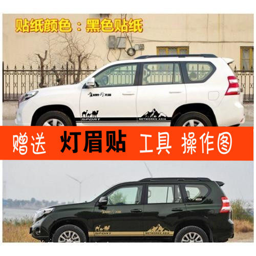 霸道普拉多改装贴纸奔跑者彩条