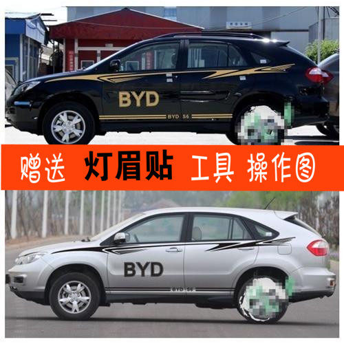 比亚迪拉花改装车贴