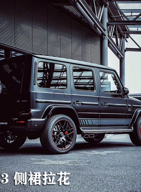 适用于奔驰G63AMG车贴 拉花G500 G550 G级463侧裙贴纸 G350D G55
