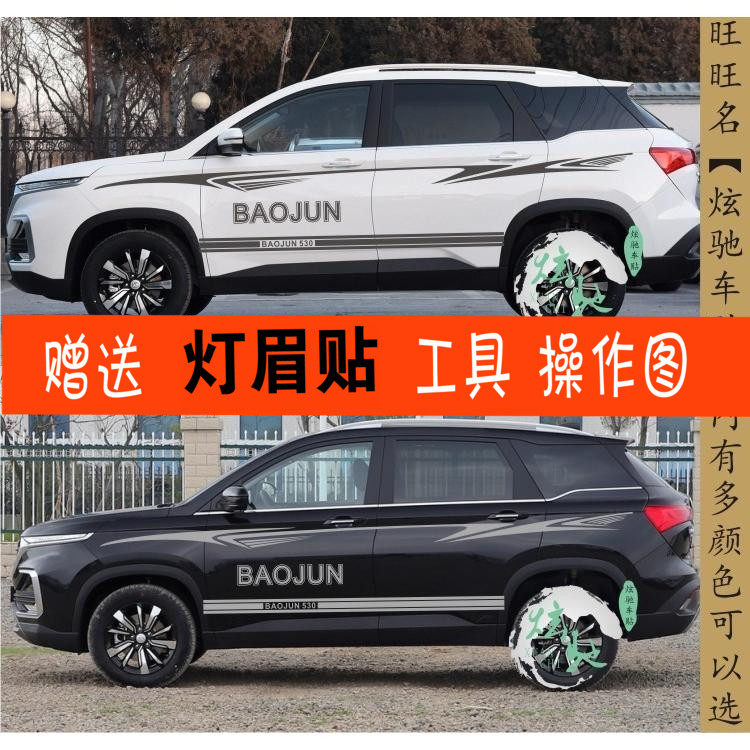 宝骏拉花腰线车身贴纸