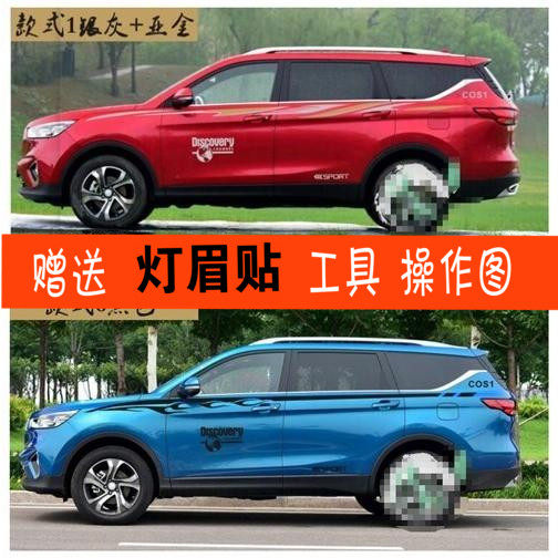 适用于长安欧尚cos1腰线拉花车贴
