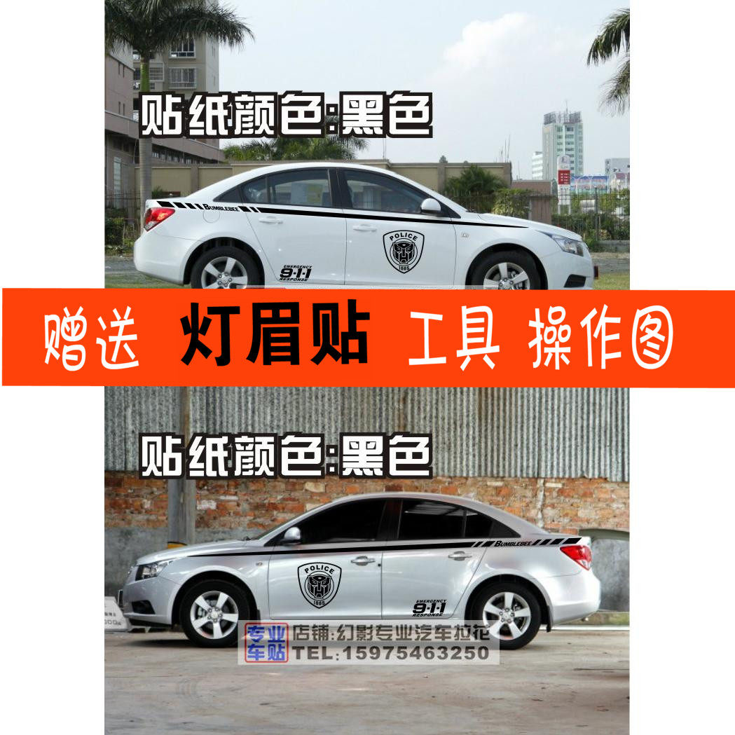 雪佛兰科鲁兹新赛欧迈锐宝全车贴