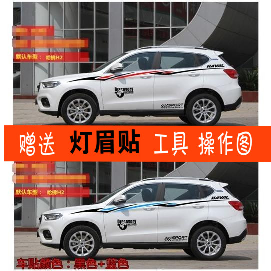 长城哈弗拉花腰线车贴纸