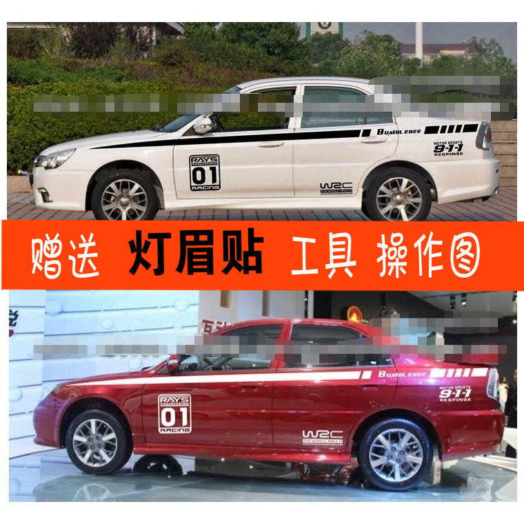 东南菱悦拉花自由舰全车贴