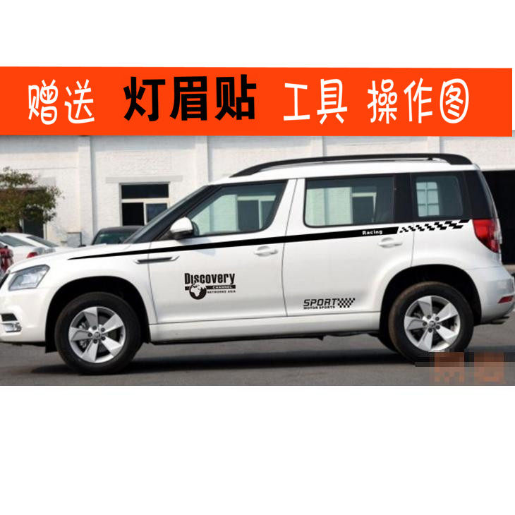 适用于斯柯达野帝车贴拉花 新野帝 车身贴纸 汽车腰线彩条侧裙