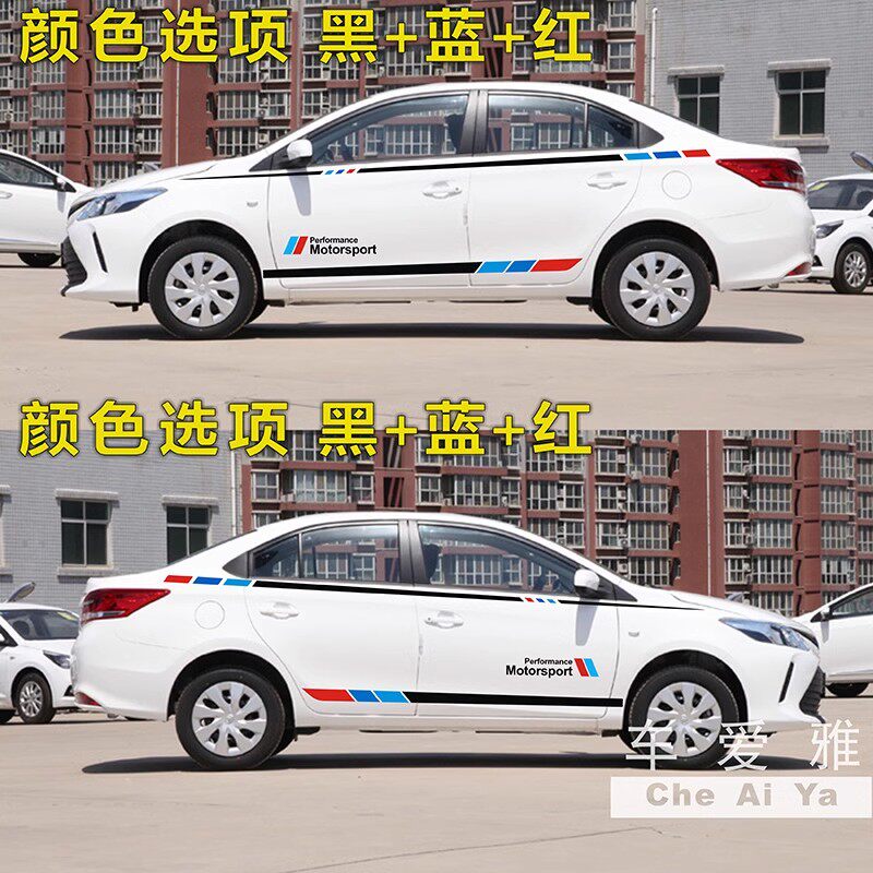 适用于威驰车贴拉花 个性汽车贴纸 动感车身腰线彩条贴画装饰贴纸