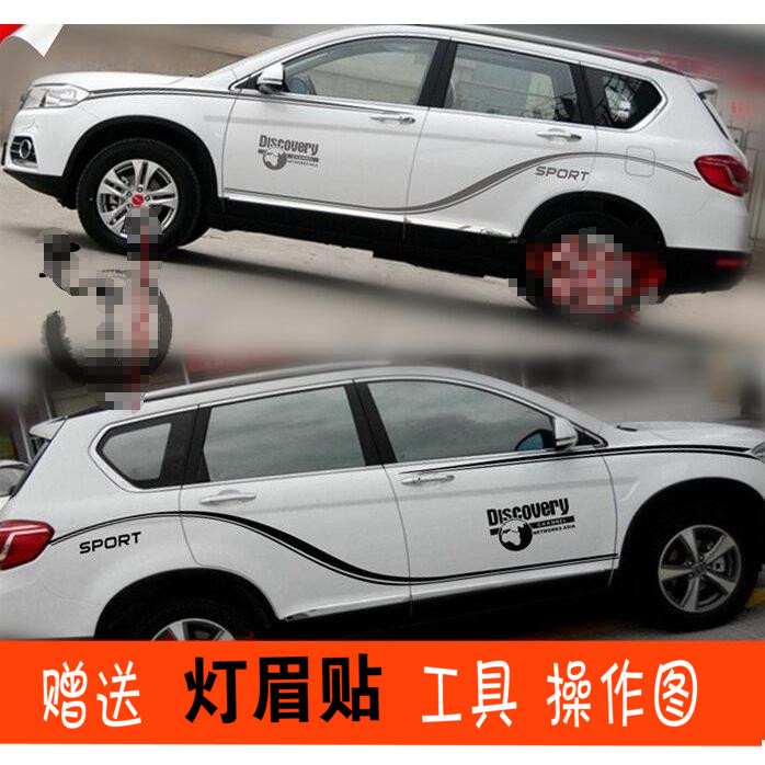 长城哈弗拉花腰线车贴
