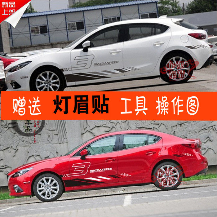 马自达昂克赛拉专用改装车贴