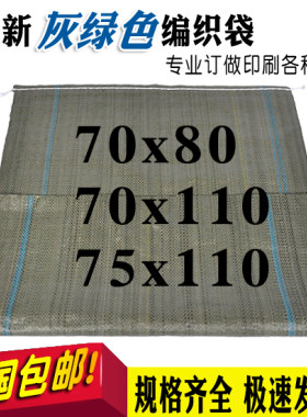 灰绿色编织袋子批发蛇皮袋快递袋打包袋 70*80 70*110 75*110