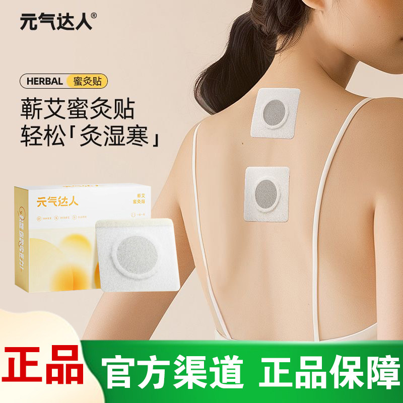 【灸出湿寒】元气达人艾灸蜜灸贴