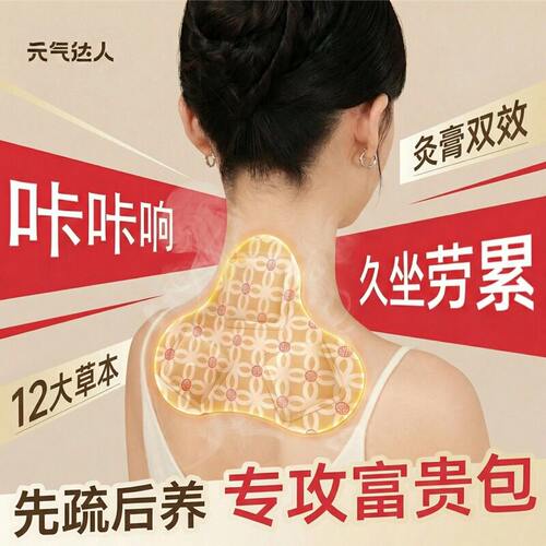 元气达人肩颈贴桂枝防风热敷贴艾灸贴肩膀颈椎脖子暖颈部蒸汽护颈