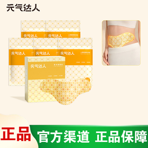 [官方正品]元气达人热敷炫腹贴