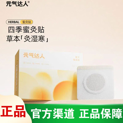[灸出湿寒]元气达人艾灸贴蜜灸贴艾草湿寒穴位贴三阴交湿气三伏贴