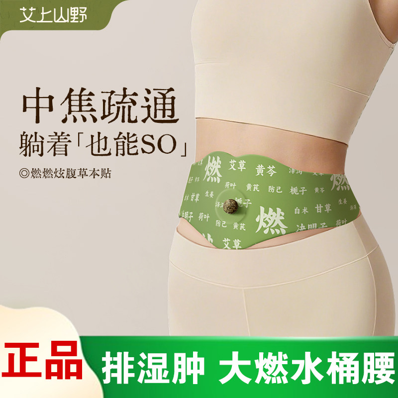 艾上山野草本炫腹贴大肚子贴艾绒祛湿燃暴汗轻盈艾草噗噗丸肚脐贴