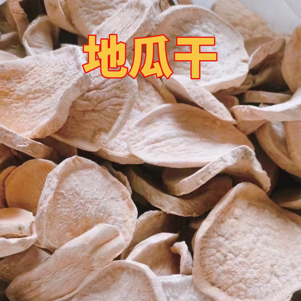 福建莆田特产地瓜干红薯干地瓜片红薯片香脆