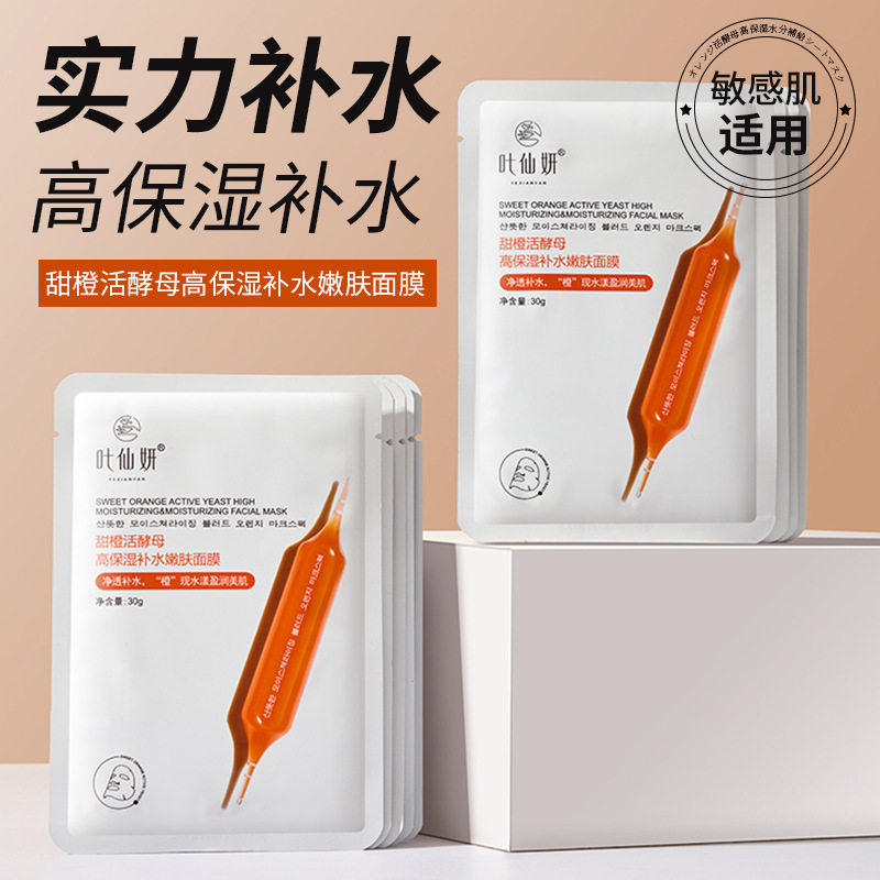 甜橙活酵母高保湿补水嫩肤面膜滋贴片面膜