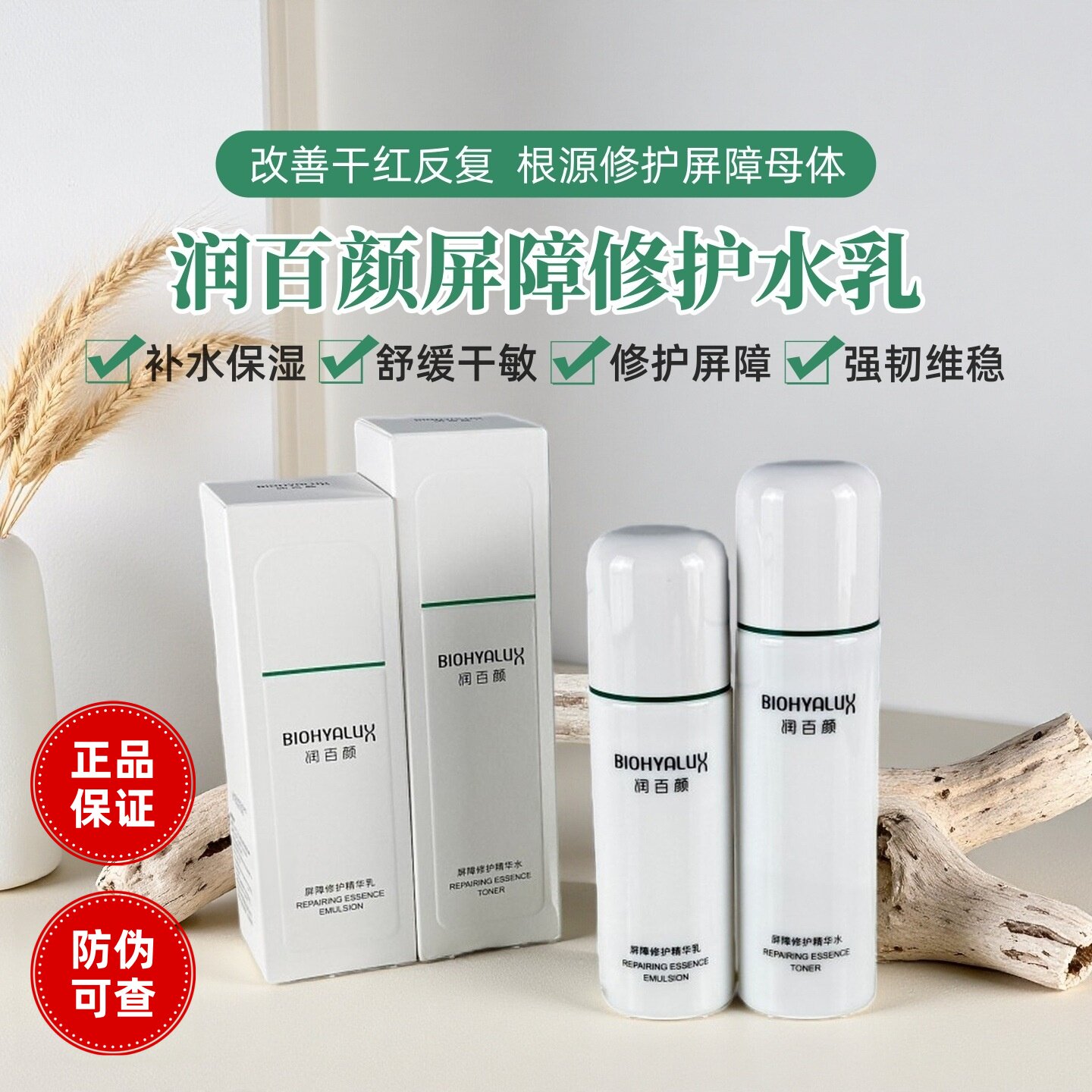 润百颜屏障修复精华水乳敏感肌舒缓修护皮肤屏障官方正品防伪可查图片