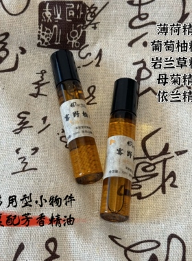 让身体行走在大自然里芳香 雾野松弛精油 好眠放松舒压解乏 10ml