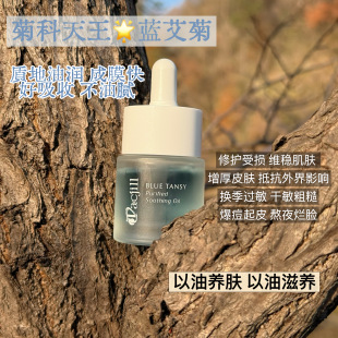 超浓缩 皮肤不稳定看这里 强维稳 高修护 蓝艾菊精华油 纯油配方