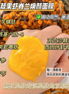 沙棘果虾脊兰焕颜面膜双抗面膜