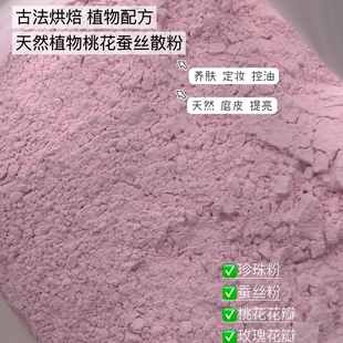 护肤级的植物天然晚安粉 桃花蚕丝散粉 吃油不吃妆 一键磨皮 免卸
