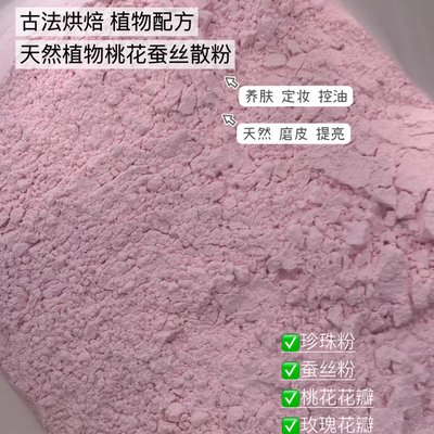 护肤级的植物天然晚安粉 桃花蚕丝散粉 吃油不吃妆 一键磨皮 免卸
