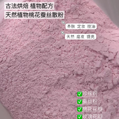 护肤级的植物天然晚安粉 桃花蚕丝散粉 吃油不吃妆 一键磨皮 免卸