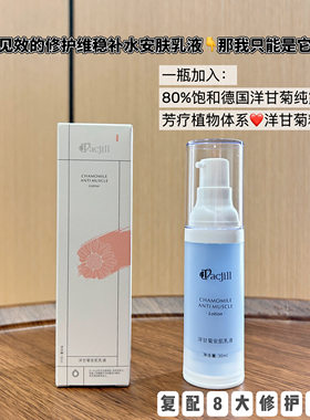 维稳修护敏皮亲妈 洋甘菊安肤乳液 抗红血丝祛痘强效增厚屏障控油