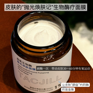 皮肤的“抛光焕肤”刷酶刷菌 超氧生物酶面膜SOD 粗糙毛孔大紧致