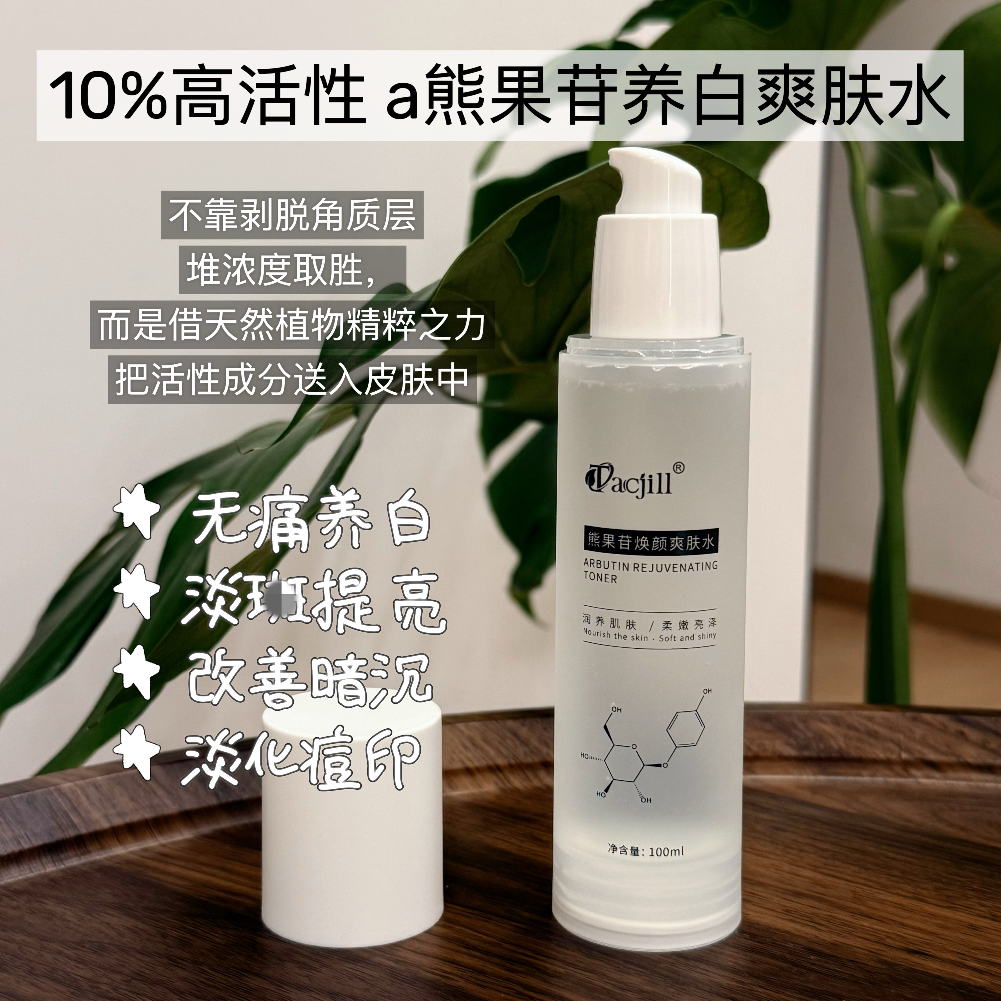 a熊果苷焕颜爽肤水养白提亮淡斑