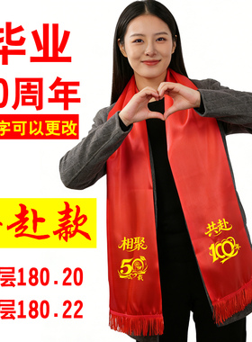 毕业50周年庆典红围巾定制logo缎面流苏丝巾纪念围脖同学聚会印字