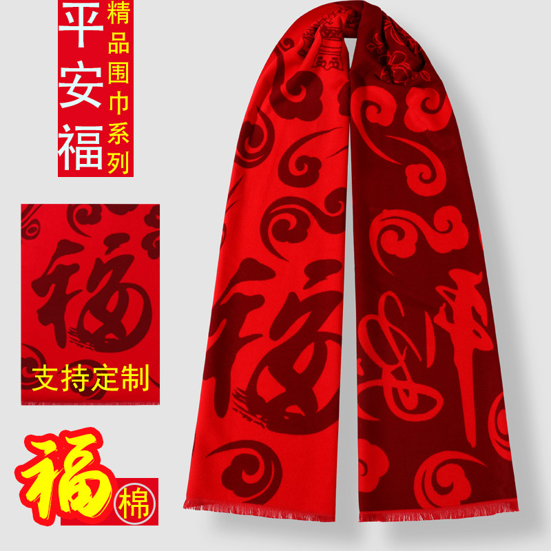 高精密平安福红围巾定制logo老人祝寿精品红围脖福字新年福字围巾