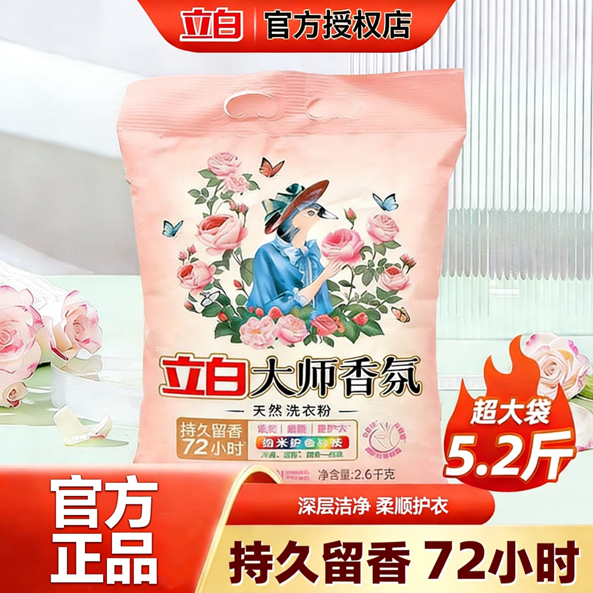 立白大师香氛洗衣粉持久留香