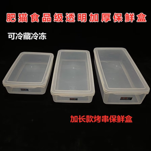 肥猫保鲜盒食品级透明加厚长方形烤串加长收纳盒冰箱冷藏冷冻商用