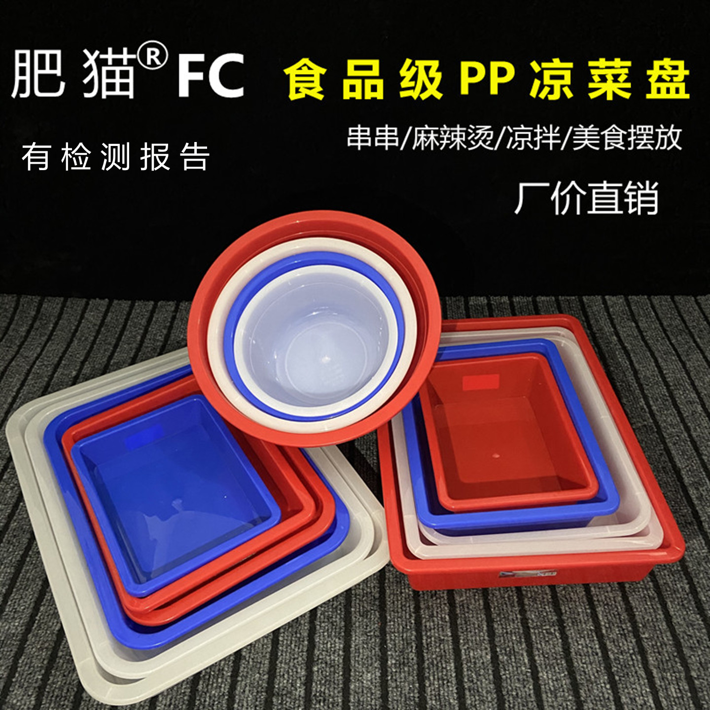 肥猫凉菜盘塑料长方形卤菜拌料盆图片