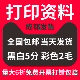 同城打印资料次日达装 订资料A4A3彩印网上打印店印刷书籍文件