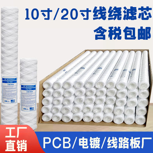 10寸20寸pp棉线绕滤芯通用电镀过滤机PCB激光切割机冲版机整流机