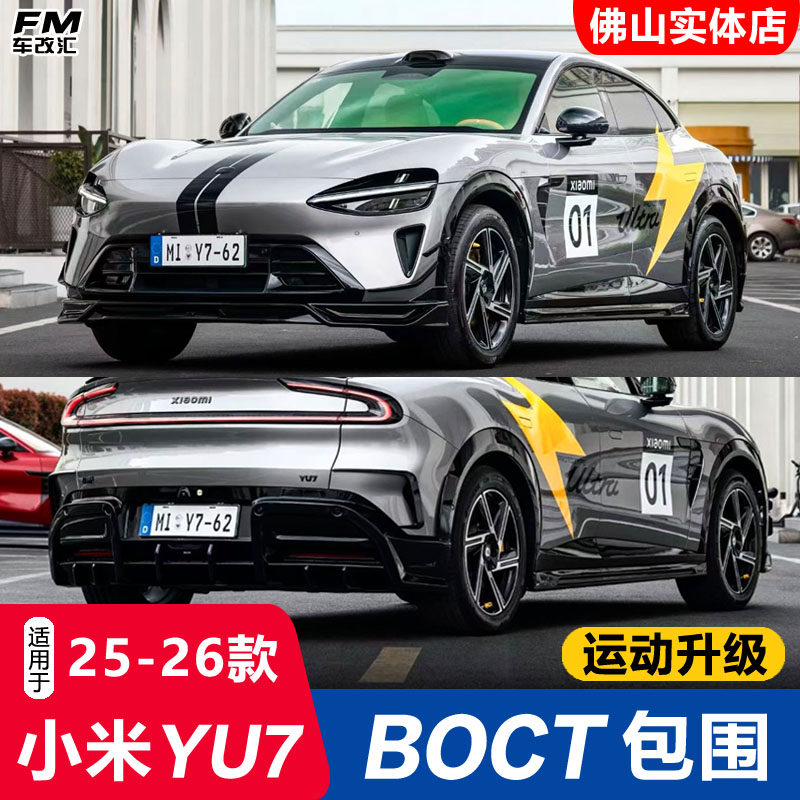 小米YU7改装BOCT博克特包围套件