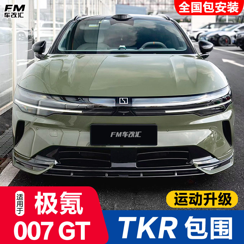 25款极氪007GT改装TKR包围黑武士